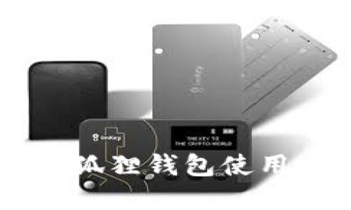 手机版小狐狸钱包使用方法详解