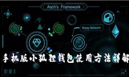 手机版小狐狸钱包使用方法详解