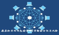 存虚拟币的钱包安全吗？详解安全性与风险