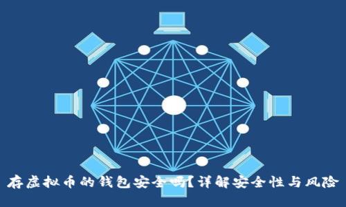 存虚拟币的钱包安全吗？详解安全性与风险