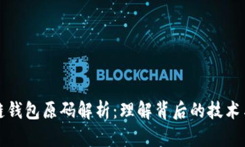 区块链钱包原码解析：理解背后的技术与实现