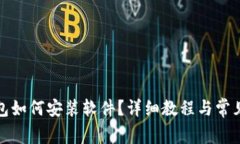 小狐狸钱包如何安装软件？详细教程与常见问题