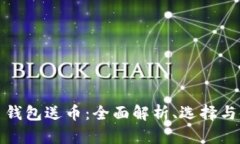 加密货币钱包送币：全面解析、选择与使用指南