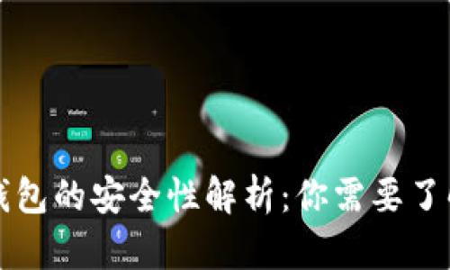 区块链钱包的安全性解析：你需要了解的一切