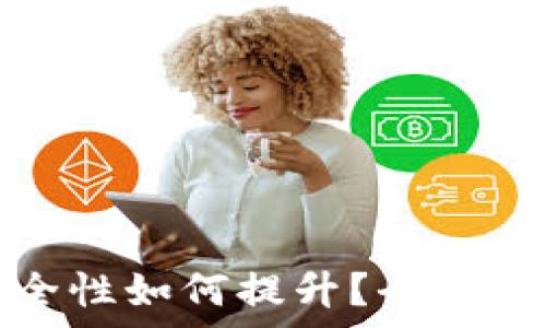   
小狐狸钱包安全性如何提升？全面解析与实用建议