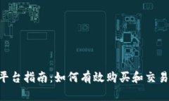 TRX币交易平台指南：如何有效购买和交易TRON（