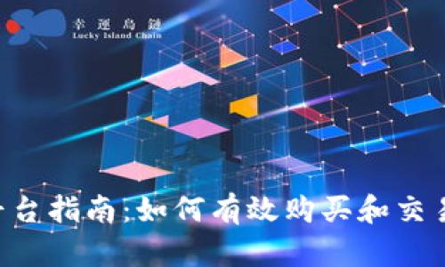 TRX币交易平台指南：如何有效购买和交易TRON（TRX）