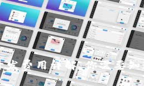 区块链钱包开发费用详解：你需要知道的所有信息