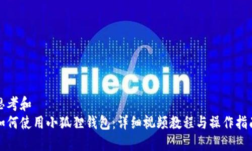 思考和  
如何使用小狐狸钱包：详细视频教程与操作指南