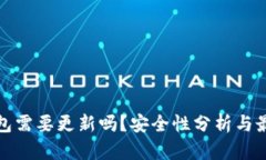 加密钱包需要更新吗？安全性分析与最佳实践