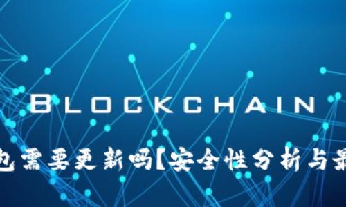 加密钱包需要更新吗？安全性分析与最佳实践