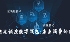 区块链忠诚度数字钱包：未来消费的新趋势