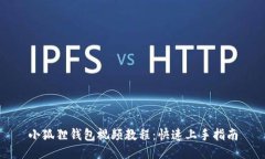 小狐狸钱包视频教程：快速上手指南