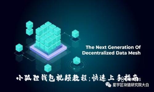 小狐狸钱包视频教程：快速上手指南