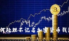 如何处理不记名加密货币钱包？