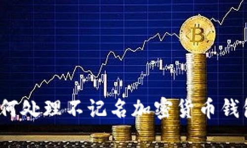 如何处理不记名加密货币钱包？