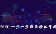 怎么用加密货币支付钱：一步一步教你轻松掌握