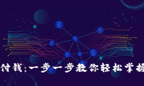 怎么用加密货币支付钱：一步一步教你轻松掌握加密货币支付技巧