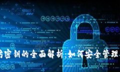 以太坊密钥的全面解析：如何安全管理与使用