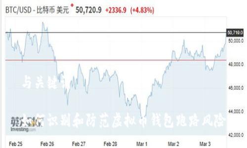 与关键词

如何识别和防范虚拟币钱包跑路风险