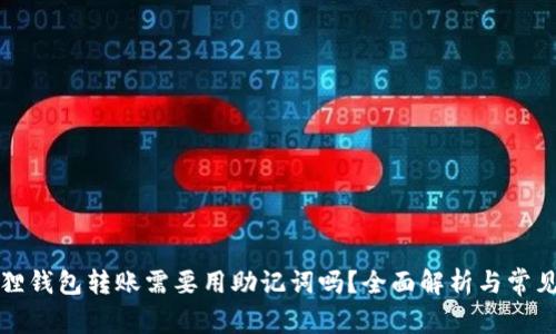 小狐狸钱包转账需要用助记词吗？全面解析与常见问题