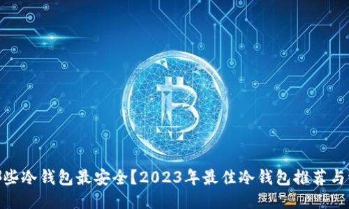 : 哪些冷钱包最安全？2023年最佳冷钱包推荐与评测