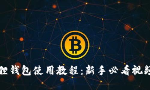 小狐狸钱包使用教程：新手必看视频指南