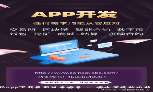 :中本聪app下载最新版本安卓 - 安全便捷的比特币钱包