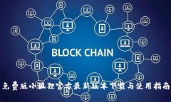 免费版小狐狸官方最新版本下载与使用指南