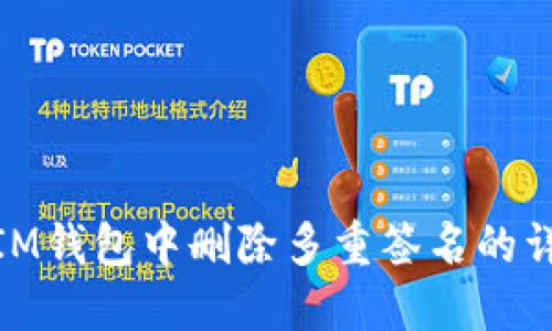 如何在IM钱包中删除多重签名的详细步骤