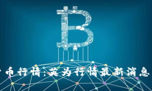加密货币行情：英为行情最新消息及分析