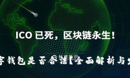 国内数字钱包是否合法？全面解析与发展趋势