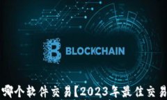 虚拟币用哪个软件交易？2023年最佳交易平台推荐