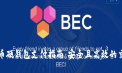 数字货币硬钱包支付指南：安全且高效的交易方