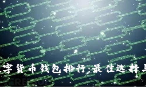 2020年数字货币钱包排行：最佳选择与使用指南