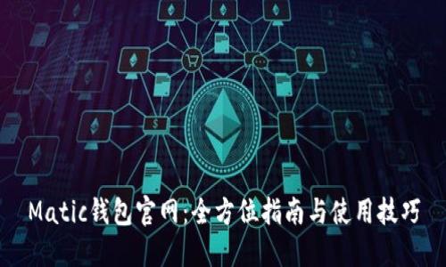Matic钱包官网：全方位指南与使用技巧