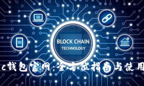 Matic钱包官网：全方位指南与使用技巧