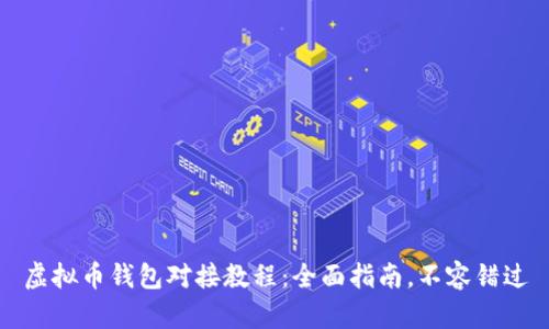 虚拟币钱包对接教程：全面指南，不容错过