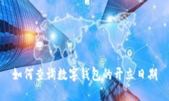 如何查询数字钱包的开立日期