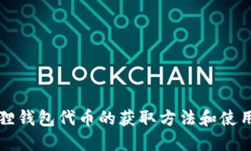 小狐狸钱包代币的获取方法和使用指南