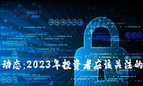 五行币最新动态：2023年投资者应该关注的趋势与分析