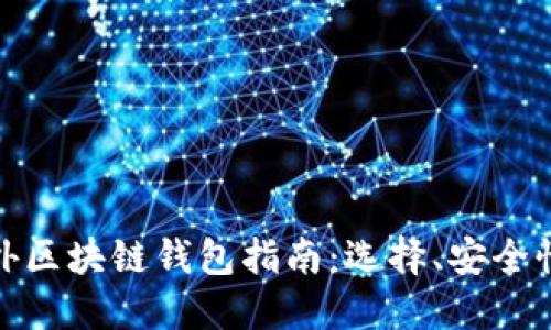 最全面的国外区块链钱包指南：选择、安全性与使用技巧