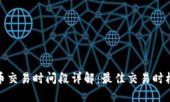 加密货币交易时间段详解：最佳交易时机与策略