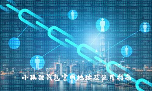 小狐狸钱包官网地址及使用指南