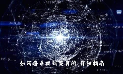 如何将币提到交易所：详细指南