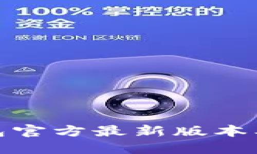 : 小狐钱包官方最新版本及使用指南