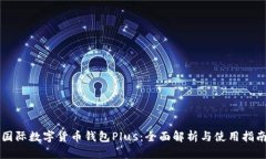 国际数字货币钱包Plus：全面解析与使用指南