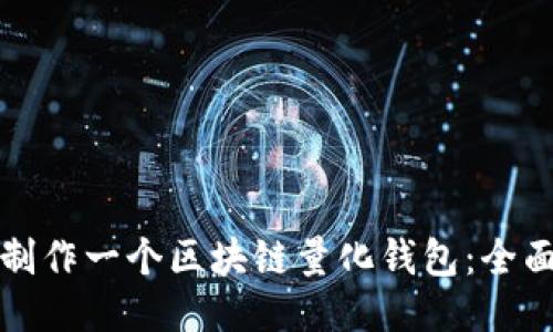 如何制作一个区块链量化钱包：全面指南