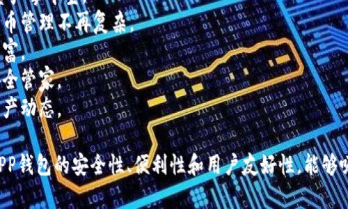 数字货币APP钱包宣传语

1. 安全存储，轻松交易，数字资产掌中宝。
2. 一站式服务，让你的数字货币管理不再复杂。
3. 随时随地，掌控你的数字财富。
4. 快捷方便，您的数字货币安全管家。
5. 透明交易，轻松了解您的资产动态。

这些宣传语突出了数字货币APP钱包的安全性、便利性和用户友好性，能够吸引潜在用户关注和下载使用。