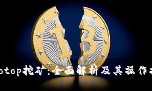 Solotop挖矿：全面解析及其操作指南